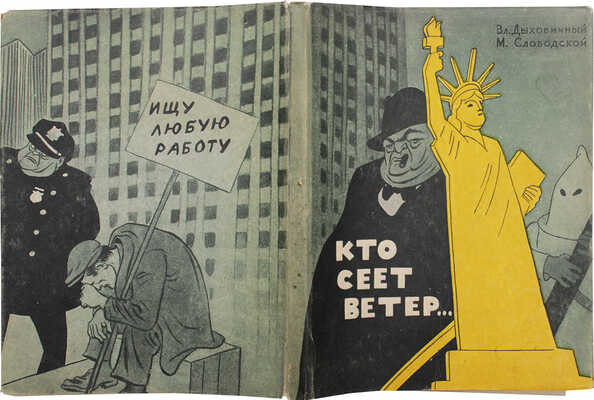 Дыховичный В.А., Слободской М.Р. Кто сеет ветер... Сатирические стихи / Худож. Б. Ефимов. М.: Советский писатель, 1952.